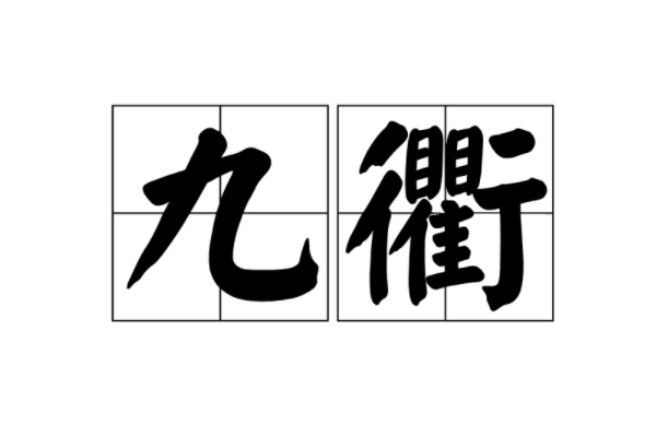 九衢是什么意思