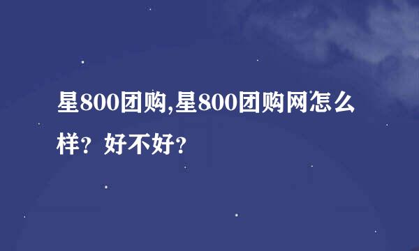 星800团购,星800团购网怎么样？好不好？