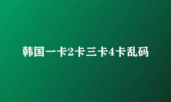 韩国一卡2卡三卡4卡乱码