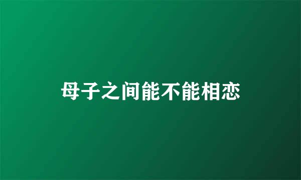 母子之间能不能相恋