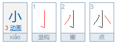 “小”字的繁体字有哪些？