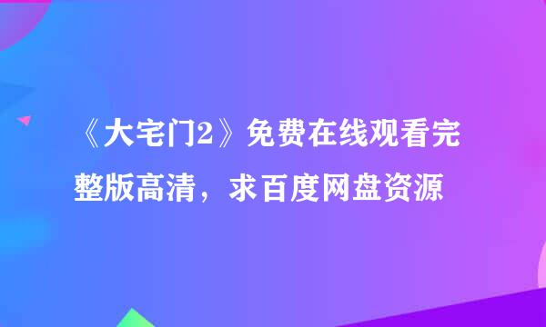 《大宅门2》免费在线观看完整版高清，求百度网盘资源