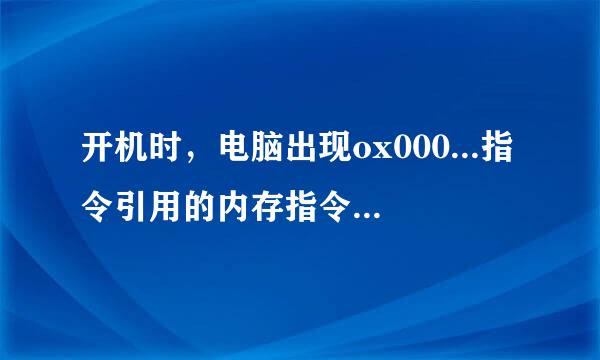 开机时，电脑出现ox000...指令引用的内存指令ox00...不能为“read”，是怎么回事？