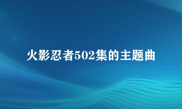 火影忍者502集的主题曲