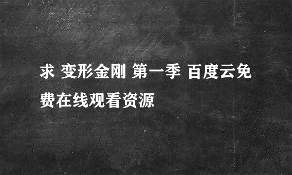 求 变形金刚 第一季 百度云免费在线观看资源