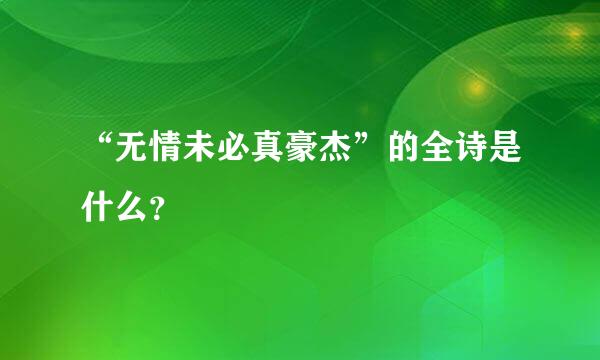 “无情未必真豪杰”的全诗是什么？