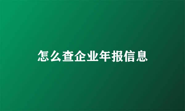 怎么查企业年报信息