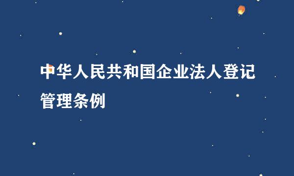 中华人民共和国企业法人登记管理条例