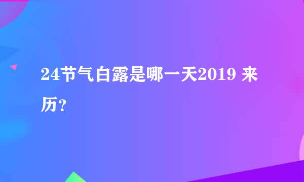 24节气白露是哪一天2019 来历？