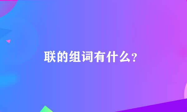 联的组词有什么？