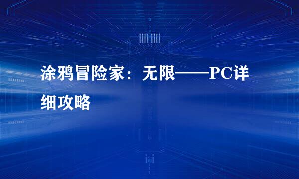 涂鸦冒险家：无限——PC详细攻略