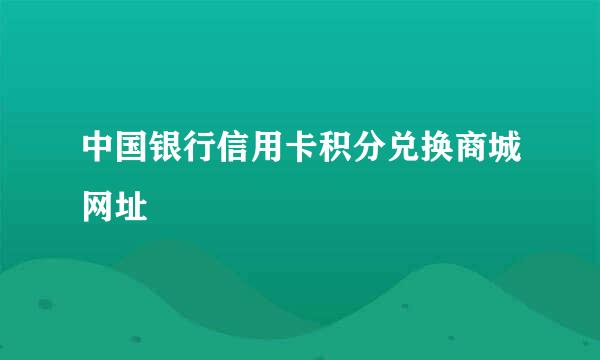 中国银行信用卡积分兑换商城网址