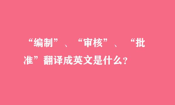 “编制”、“审核”、 “批准”翻译成英文是什么？