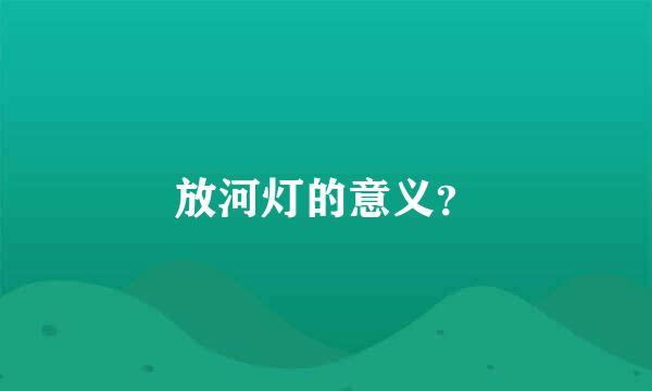 放河灯的意义？