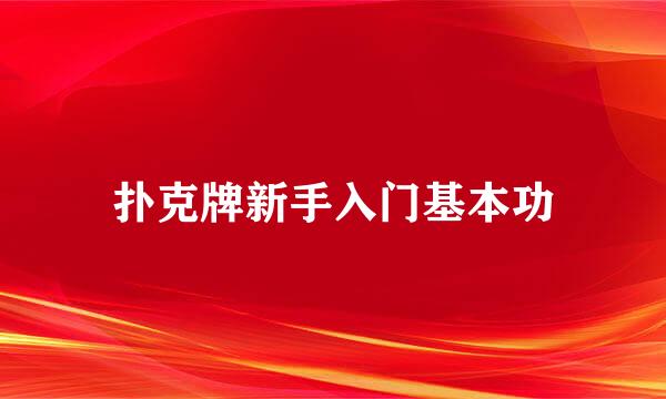 扑克牌新手入门基本功