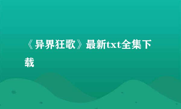 《异界狂歌》最新txt全集下载