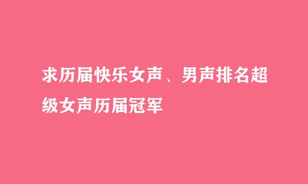 求历届快乐女声、男声排名超级女声历届冠军