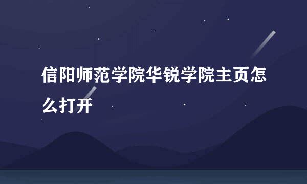 信阳师范学院华锐学院主页怎么打开