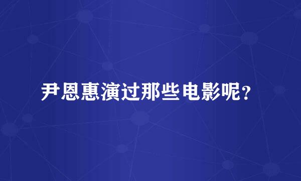 尹恩惠演过那些电影呢？