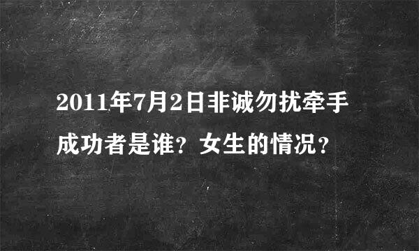 2011年7月2日非诚勿扰牵手成功者是谁？女生的情况？