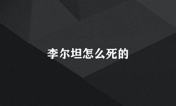 李尔坦怎么死的