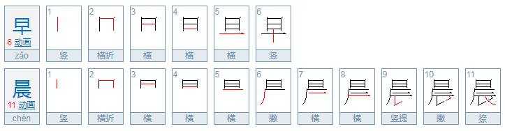 早晨的拼音