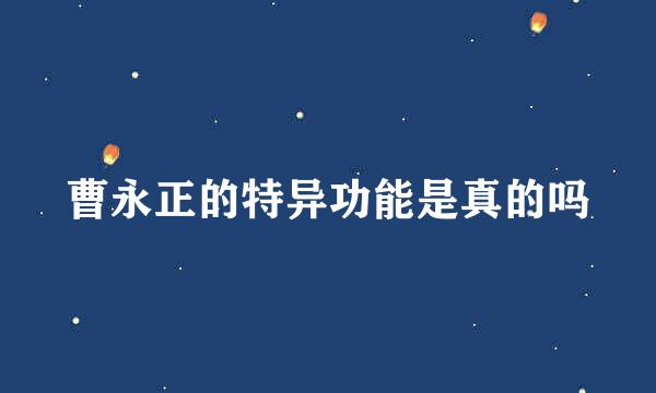 曹永正的特异功能是真的吗