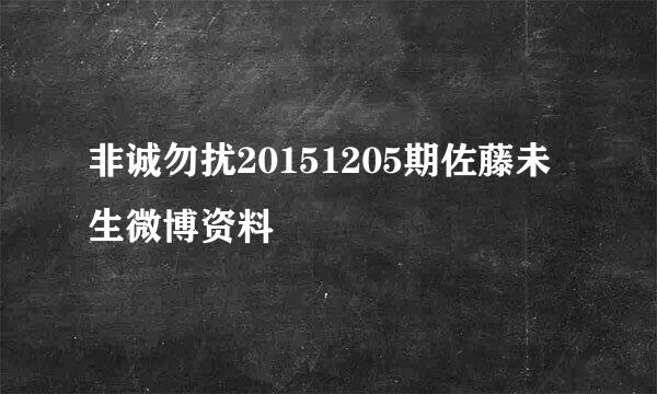 非诚勿扰20151205期佐藤未生微博资料