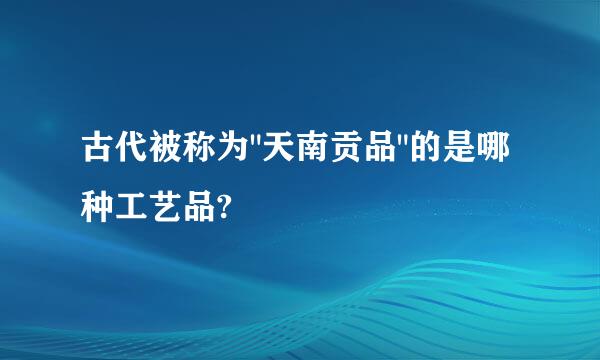 古代被称为