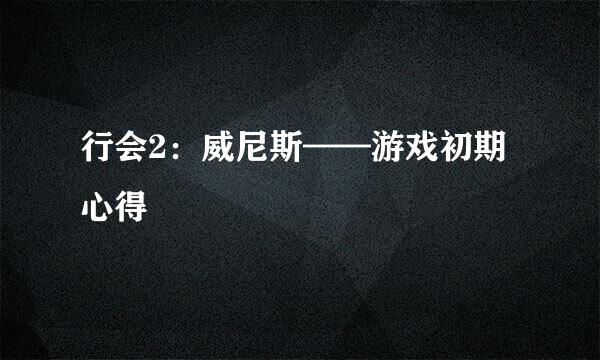 行会2：威尼斯——游戏初期心得