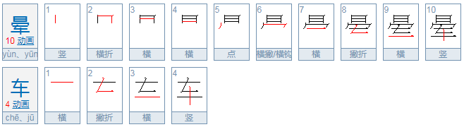 晕车怎么读