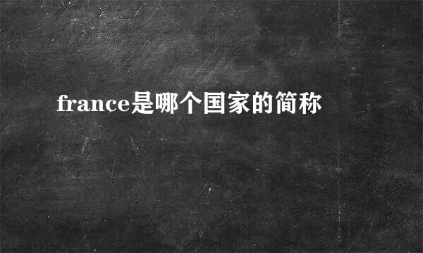 france是哪个国家的简称