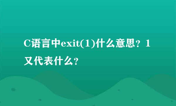 C语言中exit(1)什么意思？1又代表什么？