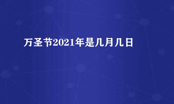 万圣节2021年是几月几日