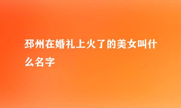 邳州在婚礼上火了的美女叫什么名字