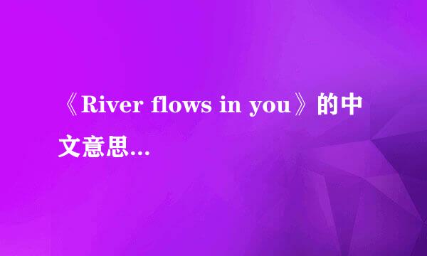 《River flows in you》的中文意思是什么?