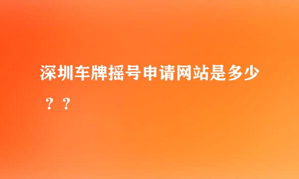 深圳车牌摇号申请网站是多少 ？？