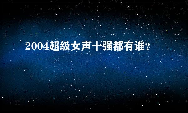 2004超级女声十强都有谁？