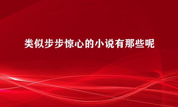 类似步步惊心的小说有那些呢