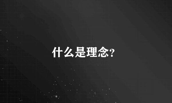 什么是理念？