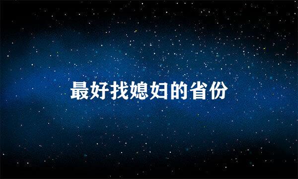 最好找媳妇的省份