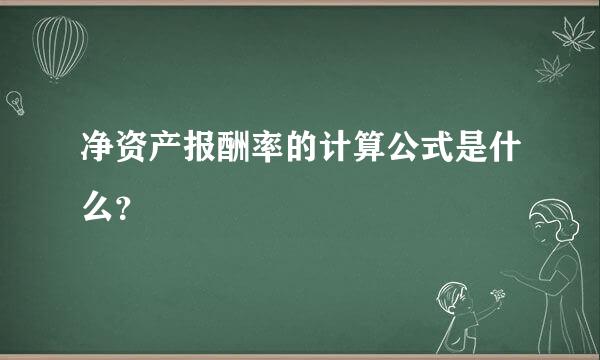 净资产报酬率的计算公式是什么？