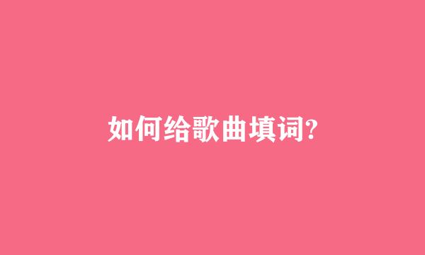 如何给歌曲填词?