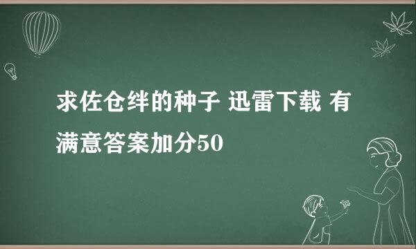 求佐仓绊的种子 迅雷下载 有满意答案加分50