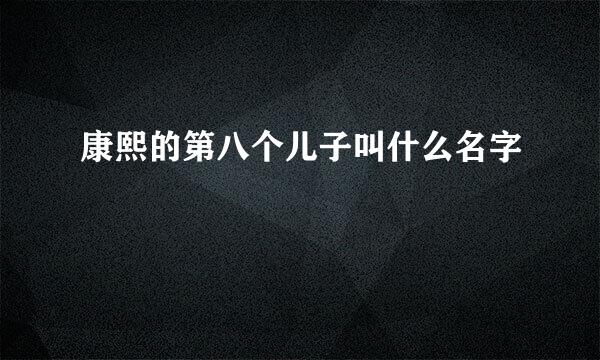 康熙的第八个儿子叫什么名字