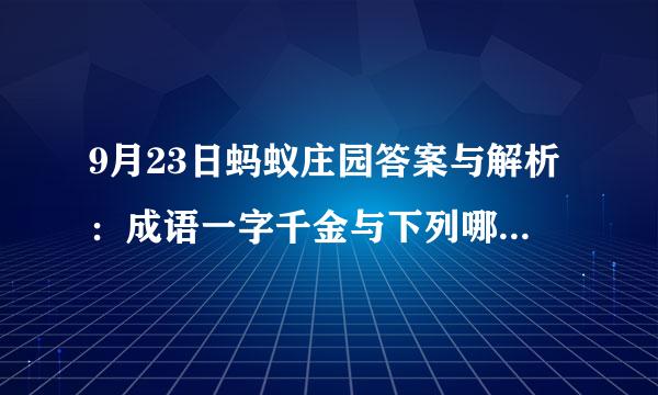 9月23日蚂蚁庄园答案与解析：成语一字千金与下列哪位历史人物有关