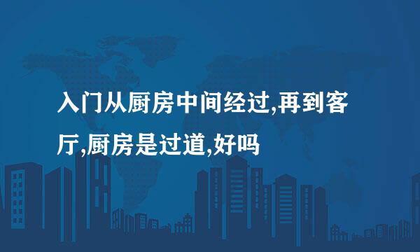 入门从厨房中间经过,再到客厅,厨房是过道,好吗