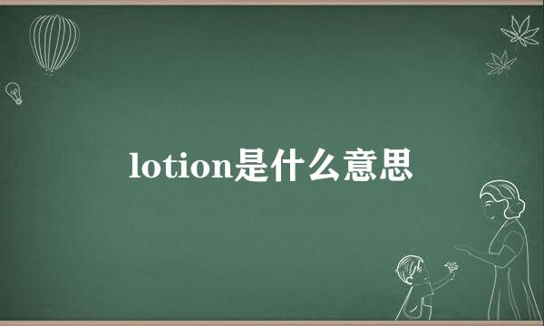 lotion是什么意思