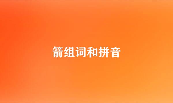 箭组词和拼音