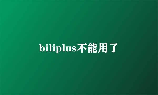 biliplus不能用了